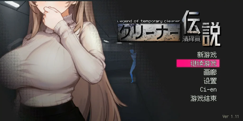 【日系SLG/2D/官中】清洁工传奇V2.01 官方中文体验版【PC/0.68G】-R游社