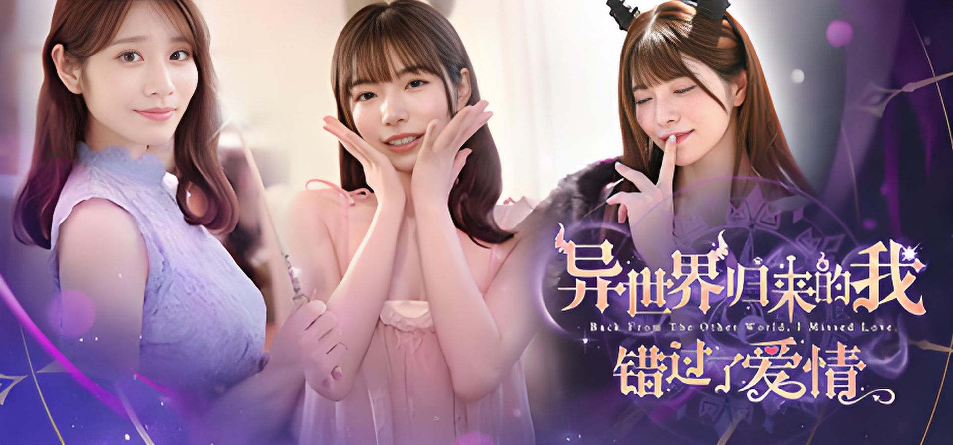 异世界归来的我错过了爱情-R游社