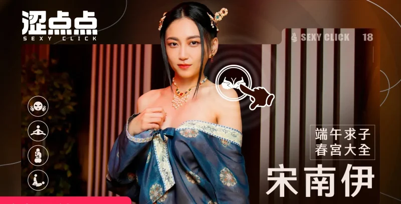 涩点点 端午求子春宫大全 宋南伊-R游社