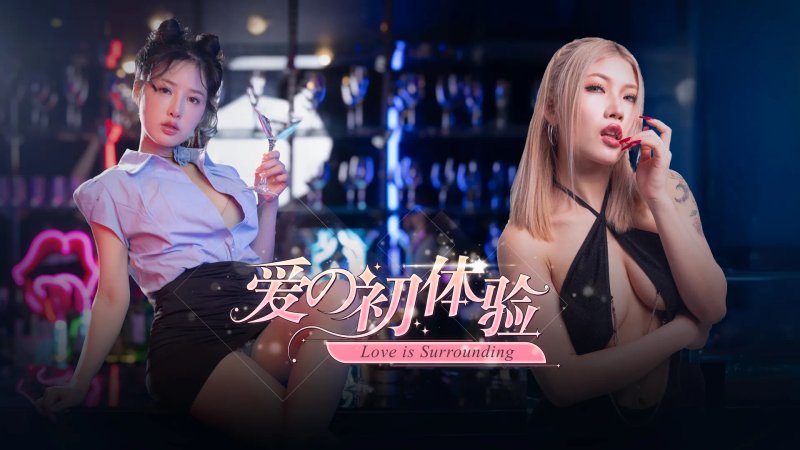 爱的初体验 免登录 麻豆-R游社